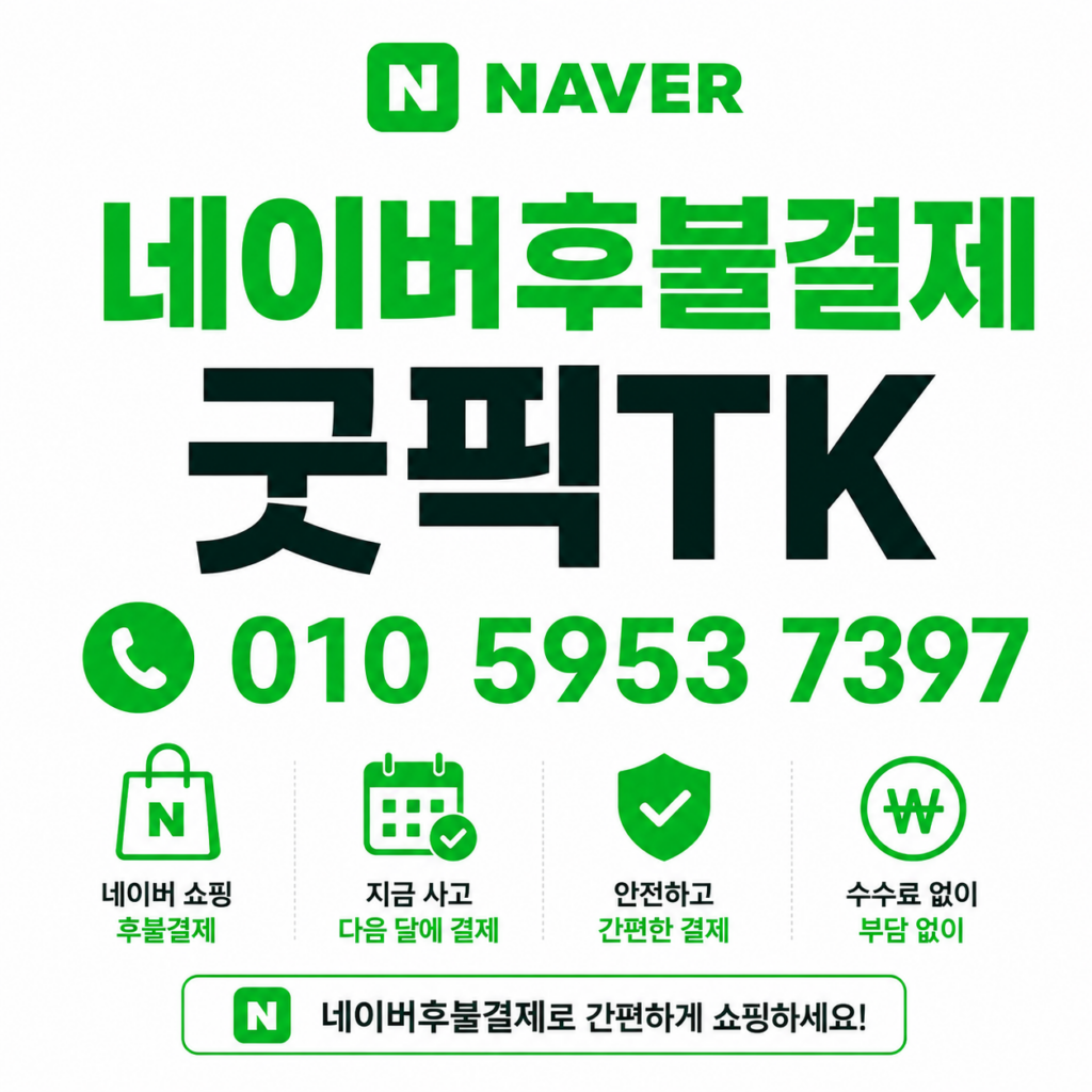 네이버후불결제현금화