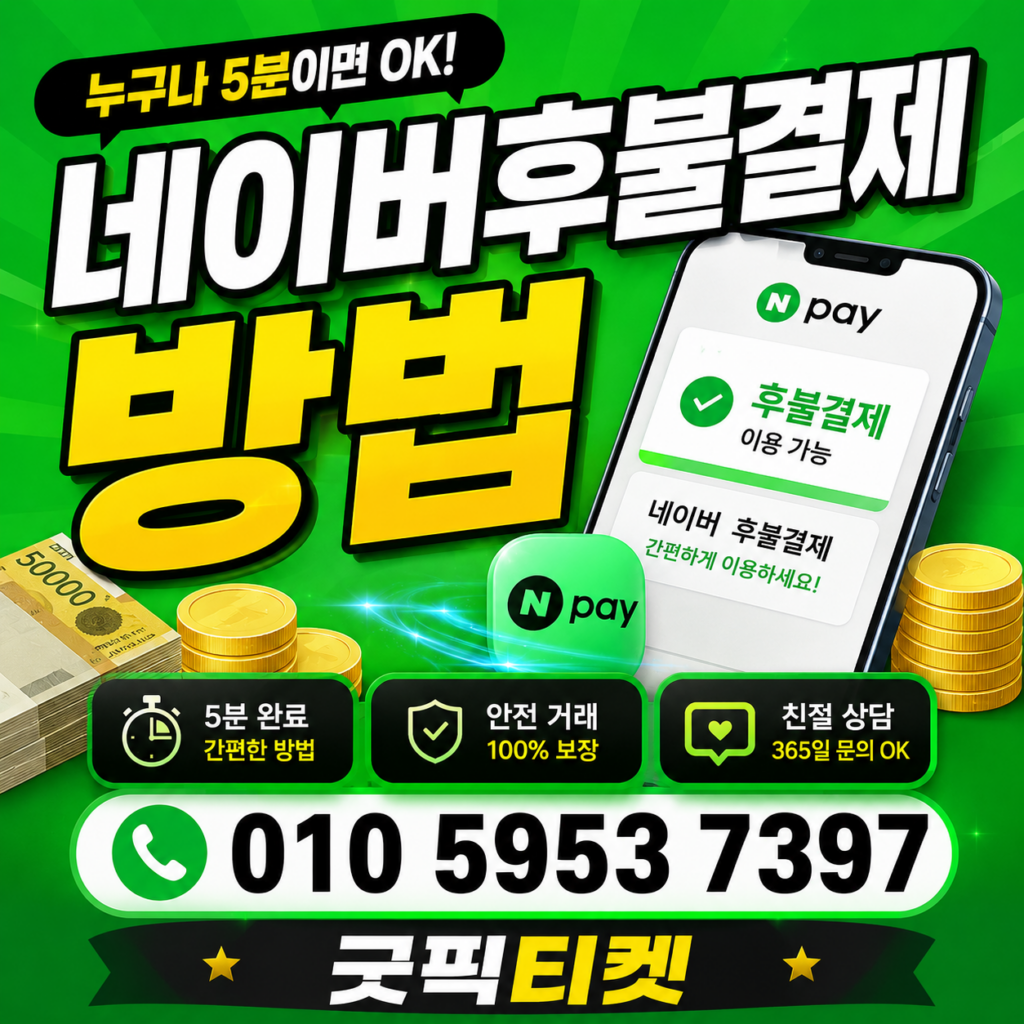 네이버후불결제