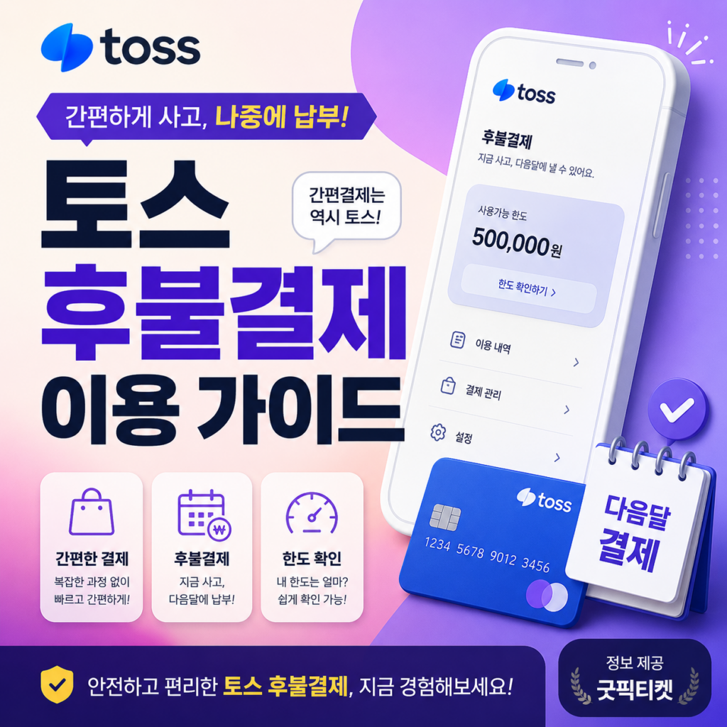 토스후불결제현금화
