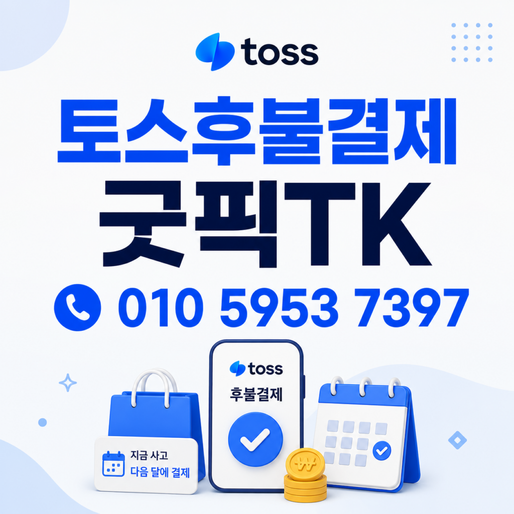 토스후불결제현금화