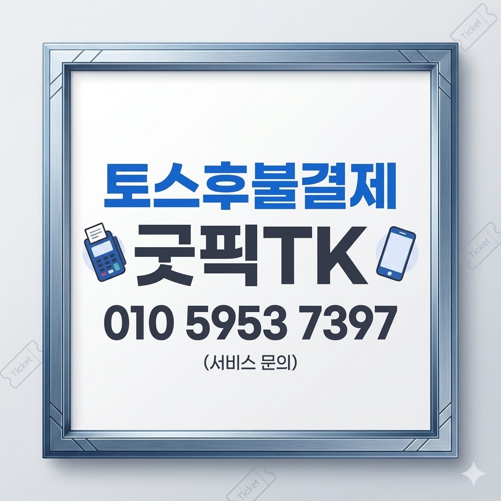 토스후불결제현금화